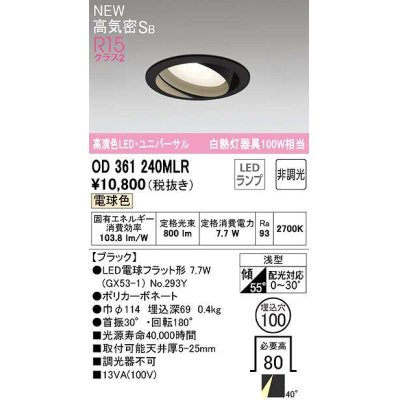 画像1: オーデリック　OD361240MLR(ランプ別梱)　ダウンライト φ100 非調光 LEDランプ 電球色 ユニバーサル ブラック
