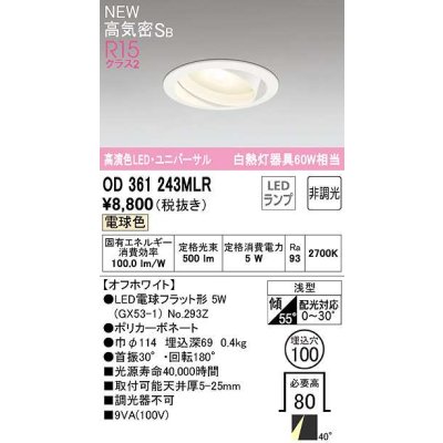画像1: オーデリック　OD361243MLR(ランプ別梱)　ダウンライト φ100 非調光 LEDランプ 電球色 ユニバーサル オフホワイト
