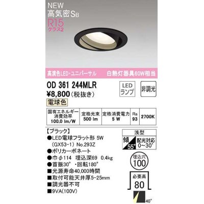 画像1: オーデリック　OD361244MLR(ランプ別梱)　ダウンライト φ100 非調光 LEDランプ 電球色 ユニバーサル ブラック