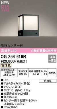 オーデリック　OG254619R　エクステリア 門柱灯 LED一体型 電球色 明暗センサー付 防雨型 ブラック