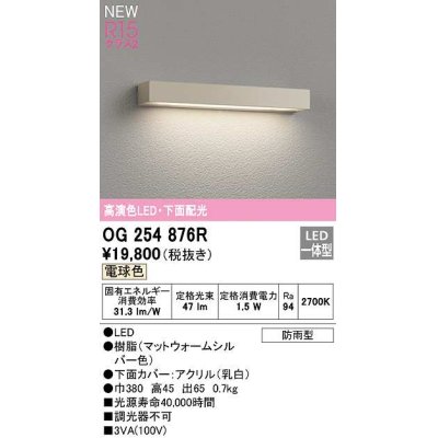 画像1: オーデリック　OG254876R　エクステリア 表札灯 LED一体型 電球色 下面配光 防雨型 マットウォームシルバー