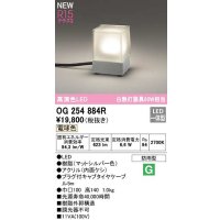 オーデリック　OG254884R　エクステリア ガーデンライト LED一体型 電球色 防雨型 マットシルバー