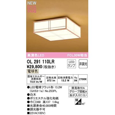 画像1: オーデリック　OL291110LR(ランプ別梱)　シーリングライト 非調光和風 LEDランプ 電球色 白木