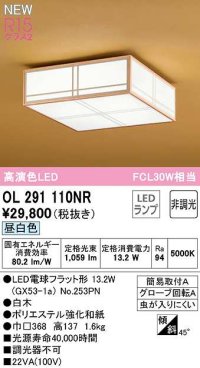 オーデリック　OL291110NR(ランプ別梱)　シーリングライト 非調光和風 LEDランプ 昼白色 白木