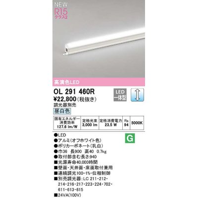 画像1: オーデリック　OL291460R　間接照明 L900 調光 調光器別売 LED一体型 昼白色 オフホワイト