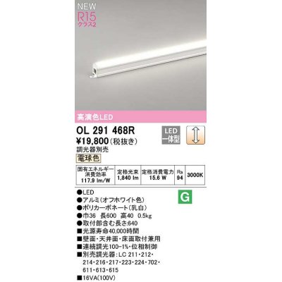 画像1: オーデリック　OL291468R　間接照明 L600 調光 調光器別売 LED一体型 電球色 オフホワイト