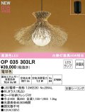 オーデリック　OP035303LR(ランプ別梱)　ペンダントライト 非調光 和風 LEDランプ 電球色 フレンジタイプ 竹