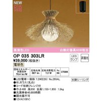 オーデリック　OP035303LR(ランプ別梱)　ペンダントライト 非調光 和風 LEDランプ 電球色 フレンジタイプ 竹