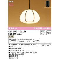 オーデリック　OP050102LR(ランプ別梱)　ペンダントライト 非調光 和風 LEDランプ 電球色 フレンジタイプ 白木