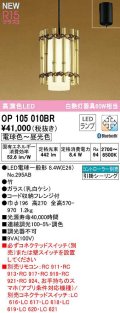 オーデリック　OP105010BR(ランプ別梱)　ペンダントライト 調光 調色 Bluetooth コントローラー別売 和風 LEDランプ 電球色〜昼光色 フレンジタイプ 竹
