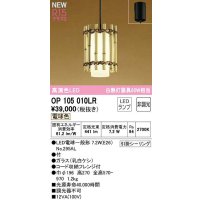 オーデリック　OP105010LR(ランプ別梱)　ペンダントライト 非調光 和風 LEDランプ 電球色 フレンジタイプ 竹