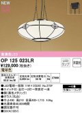 オーデリック　OP125023LR(ランプ別梱)　ペンダントライト 6畳 非調光 和風 LEDランプ 電球色 引掛シーリング