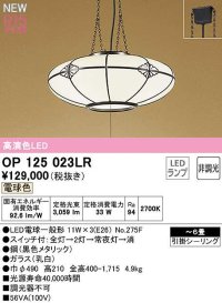 オーデリック　OP125023LR(ランプ別梱)　ペンダントライト 6畳 非調光 和風 LEDランプ 電球色 引掛シーリング