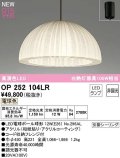 オーデリック　OP252104LR(ランプ別梱)　ペンダントライト 非調光 和風 LEDランプ 電球色 フレンジタイプ