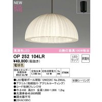 オーデリック　OP252104LR(ランプ別梱)　ペンダントライト 非調光 和風 LEDランプ 電球色 フレンジタイプ