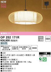 オーデリック　OP252171R　ペンダントライト 8畳 段調光 和風 LED一体型 昼白色 引掛シーリング