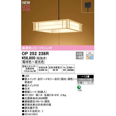 画像1: オーデリック　OP252238R　ペンダントライト 12畳 調光 調色 リモコン付 和風 LED一体型 電球色〜昼光色 引掛シーリング 白木
