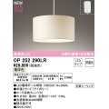 オーデリック　OP252290LR(ランプ別梱)　ペンダントライト 非調光 LEDランプ 電球色 フレンジタイプ アイボリー
