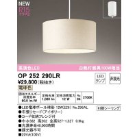 オーデリック　OP252290LR(ランプ別梱)　ペンダントライト 非調光 LEDランプ 電球色 フレンジタイプ アイボリー