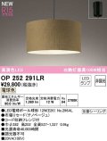 オーデリック　OP252291LR(ランプ別梱)　ペンダントライト 非調光 LEDランプ 電球色 フレンジタイプ チノベージュ