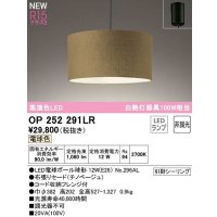 オーデリック　OP252291LR(ランプ別梱)　ペンダントライト 非調光 LEDランプ 電球色 フレンジタイプ チノベージュ