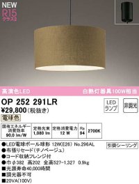 オーデリック　OP252291LR(ランプ別梱)　ペンダントライト 非調光 LEDランプ 電球色 フレンジタイプ チノベージュ