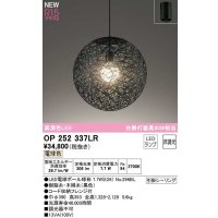 オーデリック　OP252337LR(ランプ別梱)　ペンダントライト 非調光 LEDランプ 電球色 フレンジタイプ ブラック