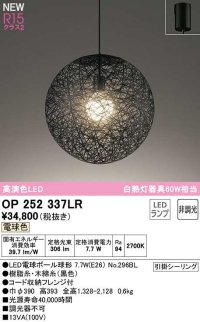 オーデリック　OP252337LR(ランプ別梱)　ペンダントライト 非調光 LEDランプ 電球色 フレンジタイプ ブラック