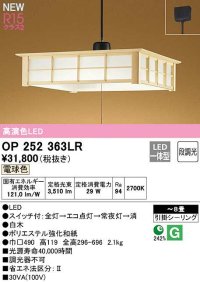 オーデリック　OP252363LR　ペンダントライト 8畳 段調光 和風 LED一体型 電球色 引掛シーリング 白木