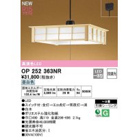オーデリック　OP252363NR　ペンダントライト 8畳 段調光 和風 LED一体型 昼白色 引掛シーリング 白木
