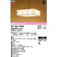 オーデリック　OP252405R　ペンダントライト 8畳 調光 調色 リモコン付 和風 LED一体型 電球色〜昼光色 引掛シーリング 白木