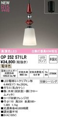 オーデリック　OP252571LR(ランプ別梱)　ペンダントライト 非調光 LEDランプ 電球色 フレンジタイプ 拭き漆