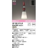 オーデリック　OP252571LR(ランプ別梱)　ペンダントライト 非調光 LEDランプ 電球色 フレンジタイプ 拭き漆