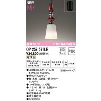 オーデリック　OP252571LR(ランプ別梱)　ペンダントライト 非調光 LEDランプ 電球色 フレンジタイプ 拭き漆