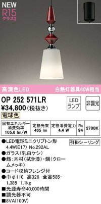 オーデリック　OP252571LR(ランプ別梱)　ペンダントライト 非調光 LEDランプ 電球色 フレンジタイプ 拭き漆