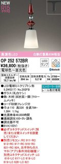 オーデリック　OP252572BR　ペンダントライト 調光 調色 Bluetooth コントローラー別売 LEDランプ 電球色〜昼光色 プラグタイプ 拭き漆