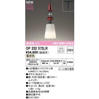 オーデリック　OP252572LR(ランプ別梱)　ペンダントライト 非調光 LEDランプ 電球色 プラグタイプ 拭き漆