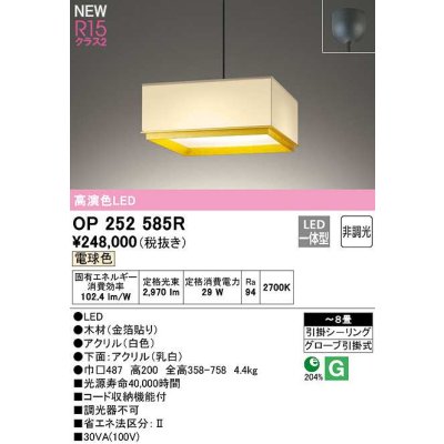 画像1: オーデリック　OP252585R　ペンダントライト 8畳 非調光 和風 LED一体型 電球色 フレンジタイプ ホワイト