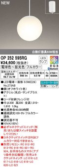 オーデリック　OP252595RG　ペンダントライト フルカラー 調光 調色 Bluetooth コントローラー別売 LEDランプ 電球色〜昼光色・フルカラー フレンジタイプ
