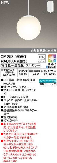 オーデリック　OP252595RG　ペンダントライト フルカラー 調光 調色 Bluetooth コントローラー別売 LEDランプ 電球色〜昼光色・フルカラー フレンジタイプ