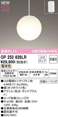 オーデリック　OP252626LR　ペンダントライト 非調光 LEDランプ 電球色 フレンジタイプ オフホワイト