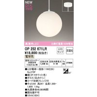 オーデリック　OP252671LR(ランプ別梱)　ペンダントライト 非調光 LEDランプ 電球色 フレンジタイプ オフホワイト