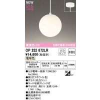 オーデリック　OP252672LR(ランプ別梱)　ペンダントライト 非調光 LEDランプ 電球色 フレンジタイプ オフホワイト