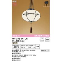 オーデリック　OP252741LR(ランプ別梱)　ペンダントライト 非調光 和風 LEDランプ 電球色 引掛シーリング