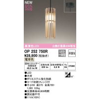 オーデリック　OP252750R　ペンダントライト 非調光 和風 LED一体型 電球色 フレンジタイプ 木材