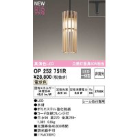 オーデリック　OP252751R　ペンダントライト 非調光 和風 LED一体型 電球色 プラグタイプ 木材