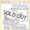 【在庫あり】テラル(旧ナショナル)　PG-132ADC　浅井戸用インバーターポンプ 単相100V・125W [☆2]
