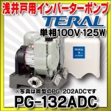 【在庫あり】テラル(旧ナショナル)　PG-132ADC　浅井戸用インバーターポンプ 単相100V・125W [☆2]