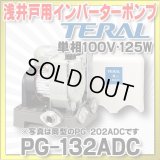 【在庫あり】テラル(旧ナショナル)　PG-132ADC　浅井戸用インバーターポンプ 単相100V・125W [☆2]