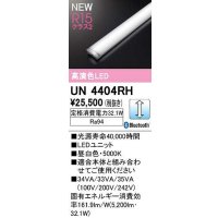オーデリック　UN4404RH　ベースライト LEDユニット 調光 Bluetooth 昼白色